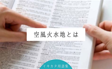 空 風 火 水 地|空風火水地（くうふうかすいち）とは・意味 [お墓・墓地のこと。